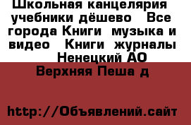 Школьная канцелярия, учебники дёшево - Все города Книги, музыка и видео » Книги, журналы   . Ненецкий АО,Верхняя Пеша д.